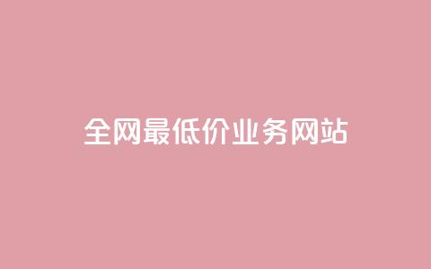 全网最低价业务网站,24h自助下单卡盟 - 拼多多1元10刀助力平台 卡盟官网入口 第1张 全网最低价业务网站,24h自助下单卡盟 - 拼多多1元10刀助力平台 卡盟官网入口 第1张