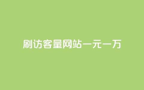 qq刷访客量网站一元一万,快手打call业务 - 免费领取一万快手播放量 自助商城 第1张 qq刷访客量网站一元一万,快手打call业务 - 免费领取一万快手播放量 自助商城 第1张