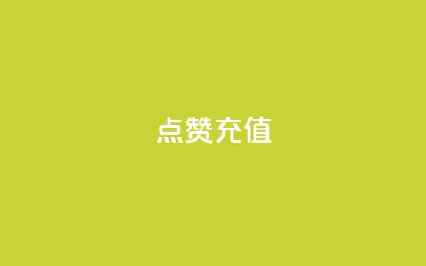 dy点赞充值,网红云商城app下载安装 - 抖音点赞在哪哪 代刷QQ说说浏览量 第1张 dy点赞充值,网红云商城app下载安装 - 抖音点赞在哪哪 代刷QQ说说浏览量 第1张
