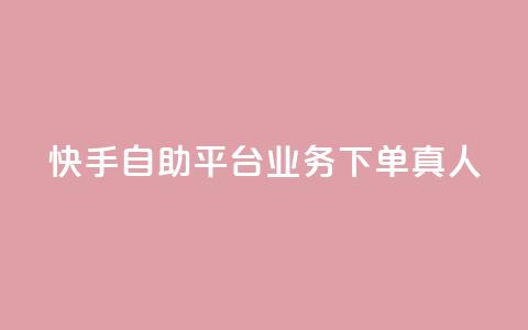 快手自助平台业务下单真人,24小时自助下单拼多多 - 抖音作品赞24小时平台 qq空间访客量增加网站 第1张 快手自助平台业务下单真人,24小时自助下单拼多多 - 抖音作品赞24小时平台 qq空间访客量增加网站 第1张