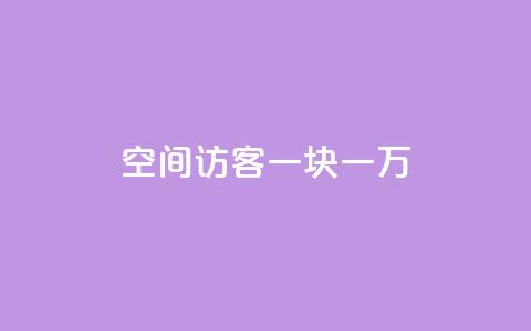 qq空间访客一块一万,cf辅助卡盟平台官网 - qq代充网专业代充平台 抖音推广员怎么加入  第1张