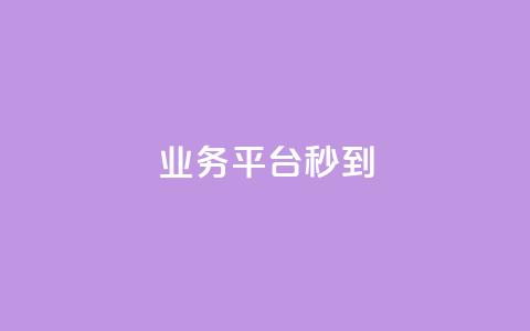 KS业务平台秒到,腾讯会员0.1元开通 - 点赞一毛10000个赞 ks免费业务平台  第1张