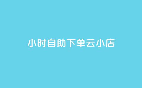 24小时自助下单云小店,ks推广自助网站 - 快手业务在线下单平台全网最低 ks全网最低价下单平台 第1张 24小时自助下单云小店,ks推广自助网站 - 快手业务在线下单平台全网最低 ks全网最低价下单平台 第1张