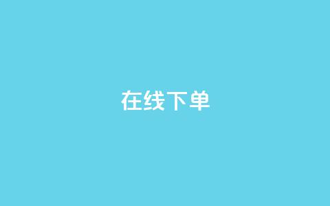 在线下单,qq业务下单全网最快 - QQ空间访客12万 qq业务在线下单  第1张