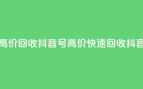 24小时高价回收抖音号(高价快速回收抖音账号)  第1张