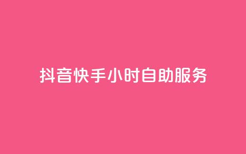 抖音快手24小时自助服务 - QQ总浏览量  第1张