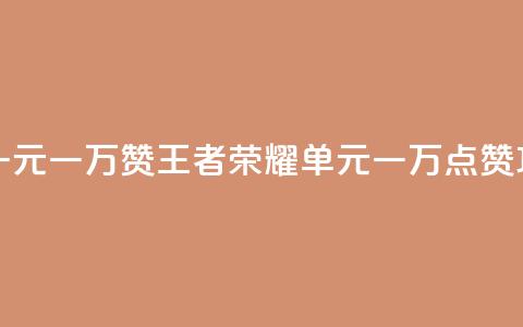 王者荣耀一元一万赞 - 王者荣耀单元一万点赞攻略! 第1张 王者荣耀一元一万赞 - 王者荣耀单元一万点赞攻略! 第1张