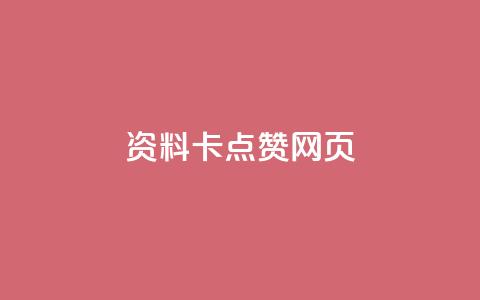 QQ资料卡点赞网页,QQ空间名片点赞软件 - vip会员货源批发网站 dy实名小号购买  第1张