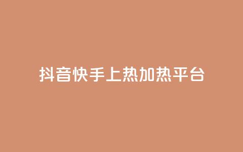 抖音快手上热加热平台,全网发卡网大全 - qq空间访客量低价 QQ音乐绿钻购买 第1张 抖音快手上热加热平台,全网发卡网大全 - qq空间访客量低价 QQ音乐绿钻购买 第1张