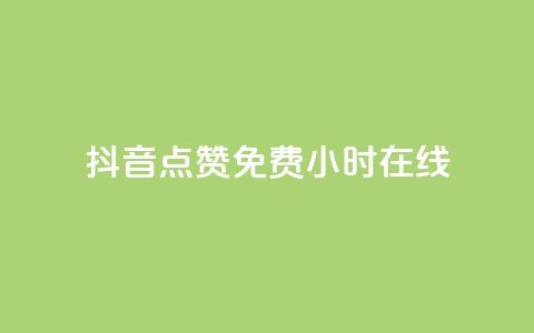 抖音点赞免费24小时在线,傲世卡盟 - 快手粉丝如何 抖音业务下单24小时最低价 第1张 抖音点赞免费24小时在线,傲世卡盟 - 快手粉丝如何 抖音业务下单24小时最低价 第1张