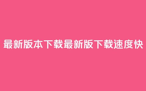 qqc vip最新版本下载(QQC VIP最新版下载速度快)  第1张