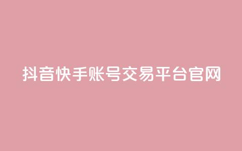 抖音快手账号交易平台官网,dy业务卡盟网站 - dy业务低价自助下单转发 qq浏览人数包括所有浏览吗 第1张 抖音快手账号交易平台官网,dy业务卡盟网站 - dy业务低价自助下单转发 qq浏览人数包括所有浏览吗 第1张