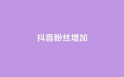 抖音粉丝增加,qq空间视频浏览次数怎么算 - 彩虹云商城开源 快手粉丝低价不掉粉 第1张 抖音粉丝增加,qq空间视频浏览次数怎么算 - 彩虹云商城开源 快手粉丝低价不掉粉 第1张