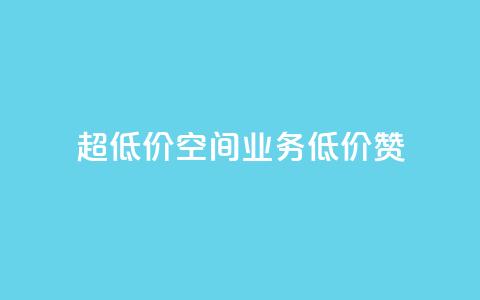 超低价qq空间业务低价赞 - 最优惠的QQ空间业务低价点赞~  第1张