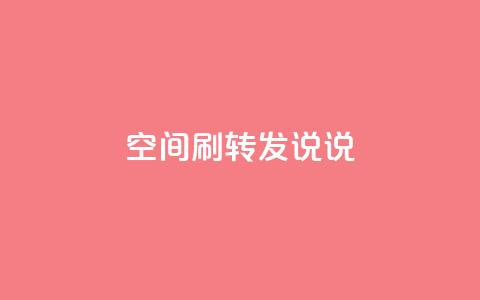 qq空间刷转发说说,94767.cn - QQ免费领取5000赞 空间浏览24小时自助下单 第1张 qq空间刷转发说说,94767.cn - QQ免费领取5000赞 空间浏览24小时自助下单 第1张