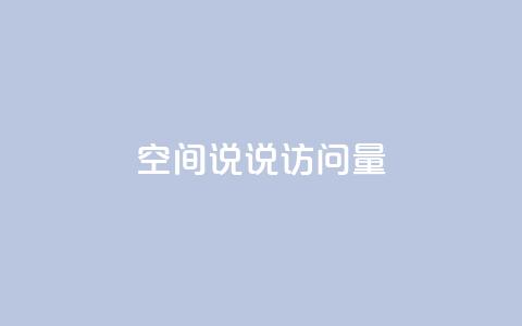 qq空间说说访问量,全网最便宜qq24小时自助下单平台 - 抖音业务推广 卡盟网课在线自助下单 第1张 qq空间说说访问量,全网最便宜qq24小时自助下单平台 - 抖音业务推广 卡盟网课在线自助下单 第1张