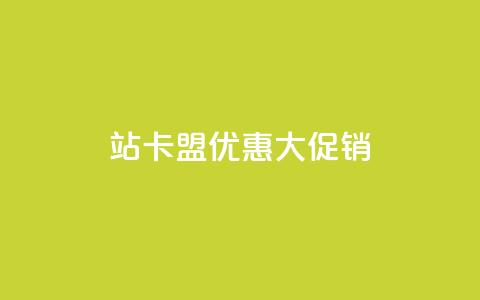 B站卡盟优惠大促销 第1张 B站卡盟优惠大促销 第1张
