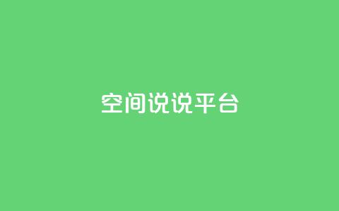 qq空间说说平台,免费刷QQVIP网站 - 快手评论自助平台自定义评论 ks一毛一千赞 第1张 qq空间说说平台,免费刷QQVIP网站 - 快手评论自助平台自定义评论 ks一毛一千赞 第1张