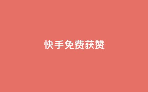 快手免费获赞10000 - 快手“赞无限”活动，免费赠送10000赞助力!  第1张
