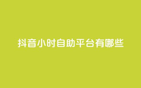 抖音24小时自助平台有哪些,黑科网怎么下载软件安装 - 24小时抖音点赞在线 qq免费说说浏览网址 第1张 抖音24小时自助平台有哪些,黑科网怎么下载软件安装 - 24小时抖音点赞在线 qq免费说说浏览网址 第1张