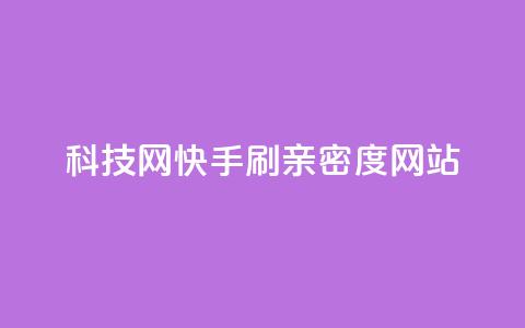 nap6科技网快手刷亲密度网站,网红商城自助下单ios - 免费业务自助下单在线下单24小时24小时 快手低价业务自助平台软件 第1张 nap6科技网快手刷亲密度网站,网红商城自助下单ios - 免费业务自助下单在线下单24小时24小时 快手低价业务自助平台软件 第1张