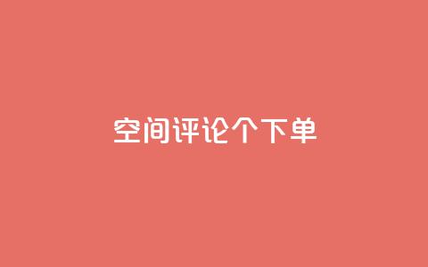 QQ空间评论1个下单,1元10000赞QQ业务 - 拼多多砍一刀助力平台 拼多多爪刀合法吗 第1张 QQ空间评论1个下单,1元10000赞QQ业务 - 拼多多砍一刀助力平台 拼多多爪刀合法吗 第1张