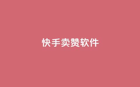 快手卖赞软件,黑科技自动引流 - 24小时业务自动下单平台 涨粉24小时下单 第1张 快手卖赞软件,黑科技自动引流 - 24小时业务自动下单平台 涨粉24小时下单 第1张