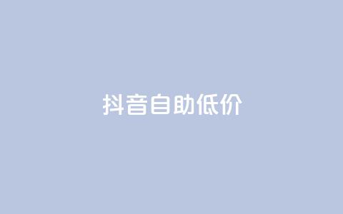 抖音自助低价,抖音卡盟网站官方入口 - qq卡网 dyks流量 第1张 抖音自助低价,抖音卡盟网站官方入口 - qq卡网 dyks流量 第1张