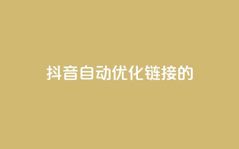 抖音自动优化链接的app - 抖音链接自动优化工具推荐:全新app助你更精准地优化链接!~ 第1张 抖音自动优化链接的app - 抖音链接自动优化工具推荐:全新app助你更精准地优化链接!~ 第1张