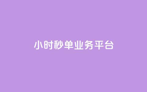 Ks24小时秒单业务平台 - 24小时秒单业务平台：如何在Ks平台快速秒单，提升交易效率~  第1张