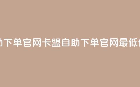 卡盟最低自助下单官网 - 卡盟自助下单官网最低价推荐~ 第1张 卡盟最低自助下单官网 - 卡盟自助下单官网最低价推荐~ 第1张