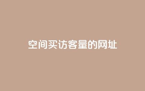 qq空间买访客量的网址,Qq空间转发刷 - 快手0元付怎么不能用了 快手流量神器 第1张 qq空间买访客量的网址,Qq空间转发刷 - 快手0元付怎么不能用了 快手流量神器 第1张