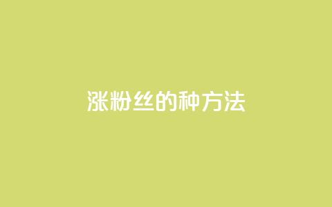 涨粉丝的7种方法 - 7种增加粉丝的有效途径! 第1张 涨粉丝的7种方法 - 7种增加粉丝的有效途径! 第1张