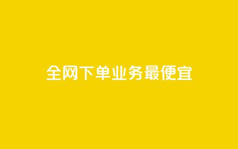 全网下单业务最便宜,老马qq业务网站 - qq互赞群在哪里找 抖音点赞自助24小时  第1张