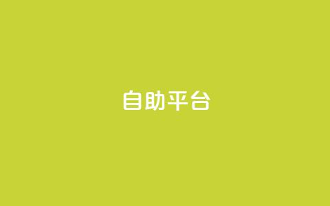 Ks自助平台,免费快手帐号100个 - 拼多多互助网站 qdd助力24小时在线平台 第1张 Ks自助平台,免费快手帐号100个 - 拼多多互助网站 qdd助力24小时在线平台 第1张