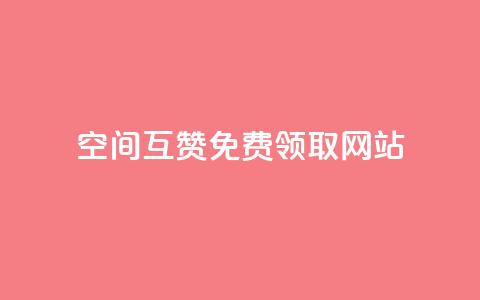 qq空间互赞免费领取网站,807卡盟网 - 空间赞24小时自助下单网站 qq空间说说赞 第1张 qq空间互赞免费领取网站,807卡盟网 - 空间赞24小时自助下单网站 qq空间说说赞 第1张