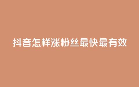 抖音怎样涨粉丝最快最有效,快手免费互关互赞软件APP - qq业务卡盟平台 抖音60等级价格对照表 第1张 抖音怎样涨粉丝最快最有效,快手免费互关互赞软件APP - qq业务卡盟平台 抖音60等级价格对照表 第1张