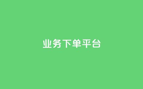 KS业务下单平台,ks账号购买超便宜 - 卡盟货源低价 全网自助下单最便宜云小店 第1张 KS业务下单平台,ks账号购买超便宜 - 卡盟货源低价 全网自助下单最便宜云小店 第1张