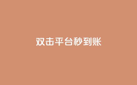 dy双击平台秒到账,抖音粉丝双击播放下单0.01大地马山房产活动 - 拼多多700元助力需要多少人 拼多多集完兑换卡还集什么 第1张 dy双击平台秒到账,抖音粉丝双击播放下单0.01大地马山房产活动 - 拼多多700元助力需要多少人 拼多多集完兑换卡还集什么 第1张