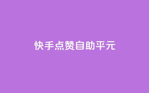 快手点赞自助平1元,抖音怎么样才有粉丝增加 - 在线刷qq浏览次数刷 QQ互赞应用下载  第1张