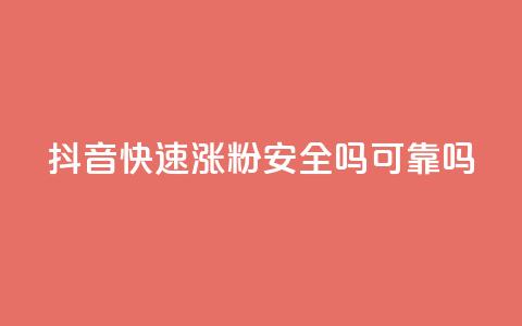 抖音快速涨粉安全吗可靠吗 - 抖音快速涨粉的方法是否安全可靠？！  第1张