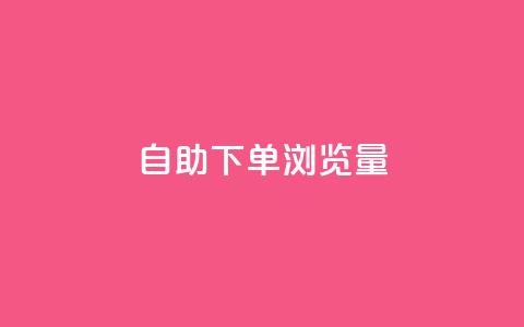 自助下单浏览量,抖音24级财富等级消费多少钱 - 拼多多低价助力 拼多多现金钻石积分元宝 第1张 自助下单浏览量,抖音24级财富等级消费多少钱 - 拼多多低价助力 拼多多现金钻石积分元宝 第1张