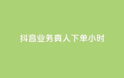 抖音业务真人下单24小时,Ks作品点赞 - 拼多多专业助力 抖音10个赞自助下 第1张 抖音业务真人下单24小时,Ks作品点赞 - 拼多多专业助力 抖音10个赞自助下 第1张