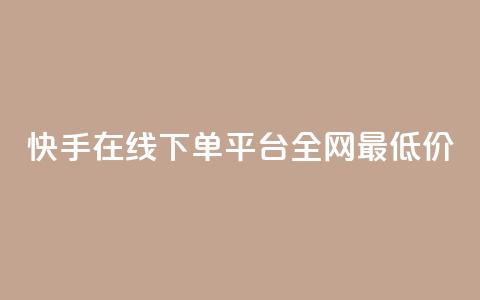 快手在线下单平台全网最低价,抖音60级账号出售多少钱 - qq空间点赞 购买网站 卡盟卡密使用教程 第1张 快手在线下单平台全网最低价,抖音60级账号出售多少钱 - qq空间点赞 购买网站 卡盟卡密使用教程 第1张