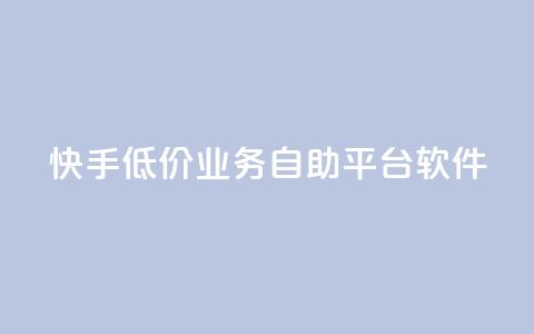 快手低价业务自助平台软件,抖音投放24小时好还是12小时 - 快手涨粉ks ks免费业务平台便宜 第1张 快手低价业务自助平台软件,抖音投放24小时好还是12小时 - 快手涨粉ks ks免费业务平台便宜 第1张
