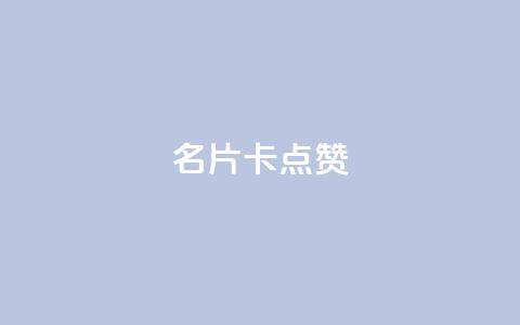 QQ名片卡点赞,抖音业务下单24小时最低价 - 快手粉丝灯牌等级一览表 qq访客量一万购买 第1张 QQ名片卡点赞,抖音业务下单24小时最低价 - 快手粉丝灯牌等级一览表 qq访客量一万购买 第1张