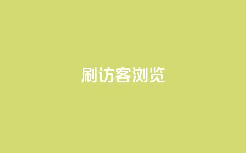 qq刷访客浏览,qq超级会员一年多少钱 - 超低价qq业务自助下单平台 卡盟qq业务平台小辉 第1张 qq刷访客浏览,qq超级会员一年多少钱 - 超低价qq业务自助下单平台 卡盟qq业务平台小辉 第1张