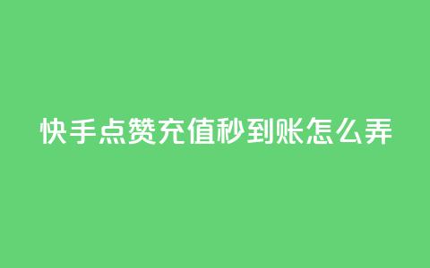 快手点赞充值秒到账怎么弄,粉丝业务平台代理 - 九梦百货商城自助下单 在线刷qq空间访客数量 第1张 快手点赞充值秒到账怎么弄,粉丝业务平台代理 - 九梦百货商城自助下单 在线刷qq空间访客数量 第1张