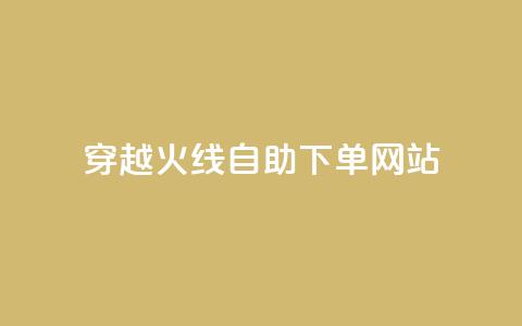 穿越火线自助下单网站,time23.cnQQ领赞 - 抖音怎么能有粉丝 卡盟平台自助下单低价 第1张 穿越火线自助下单网站,time23.cnQQ领赞 - 抖音怎么能有粉丝 卡盟平台自助下单低价 第1张