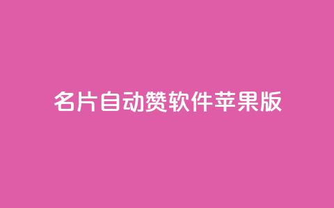 qq名片自动赞软件苹果版 - 苹果版QQ名片自动点赞工具推荐	。  第1张
